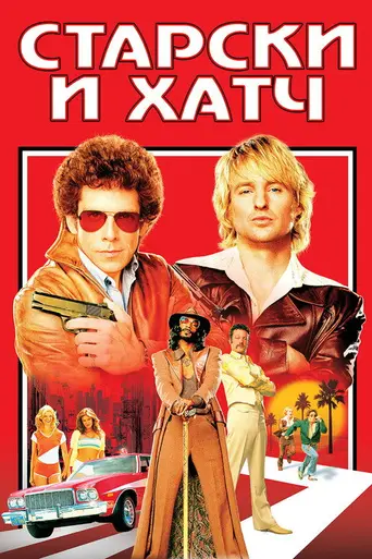 Убойная парочка: Старски и Хатч (2004)