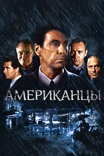 Американцы (1992)