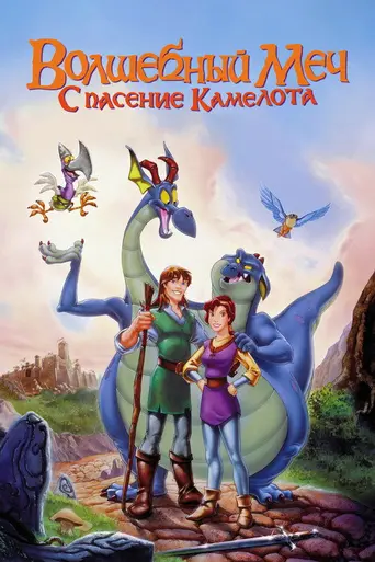 Волшебный меч: В поисках Камелота (1998)