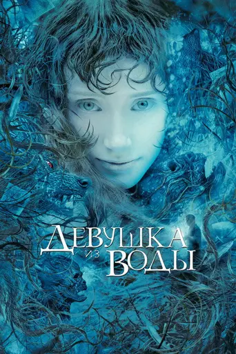 Девушка из воды (2006)