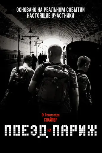 15:17 на Париж (2018)