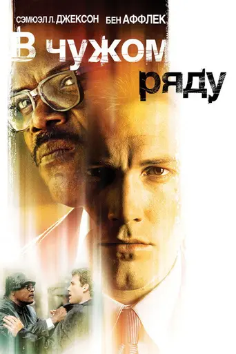 В чужом ряду (2002)