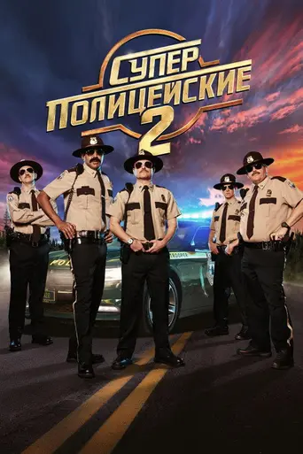 Super Troopers 2 (2018)