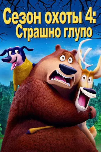 Сезон охоты 4: Очень страшное смешно (2015)