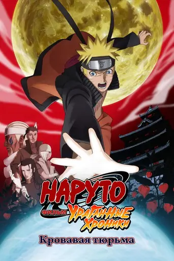 Naruto the Movie: Blood Prison (2011)