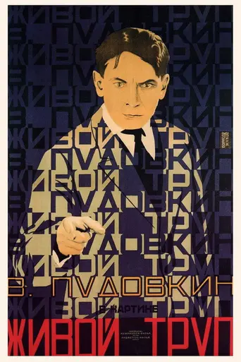 Живой труп (фильм, 1929) (1929)