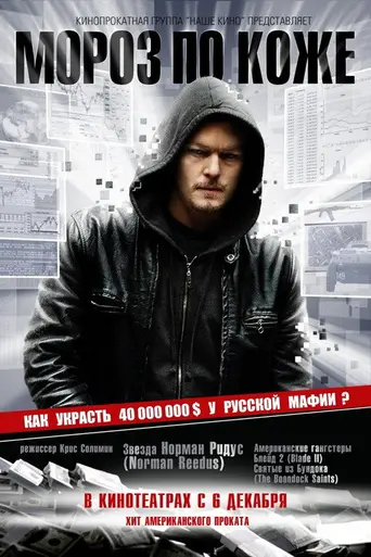 Мороз по коже (2007)