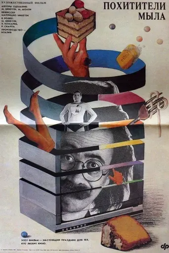 Похитители мыла (1989)