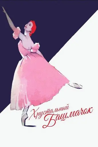 Хрустальный башмачок (1961)