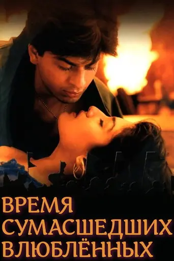 Время сумасшедших влюбленных (1995)