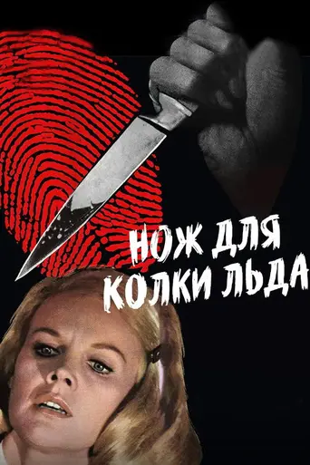 Нож для колки льда (фильм) (1972)