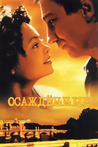 Осаждённые (1998)
