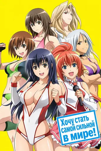 Wanna be the Strongest in the World! (2013)