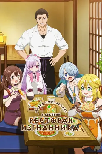 Welcome to the Outcast's Restaurant! (2025)