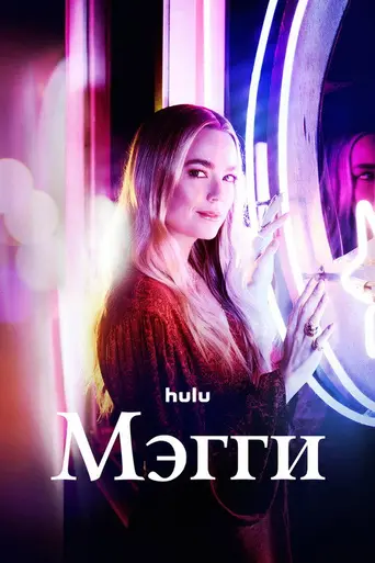 Maggie (2022)