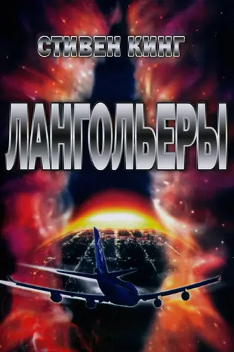 Лангольеры (1995)