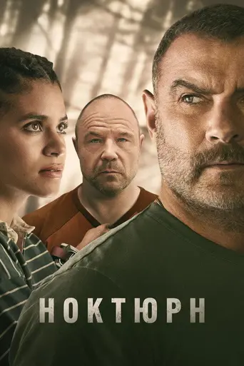 Ноктюрн (сериал) (2026)