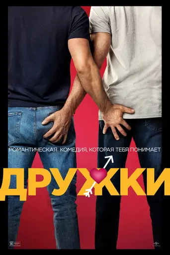 Дружки (2022)