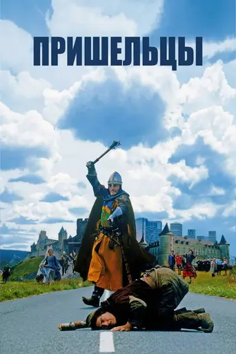 Пришельцы (1993)