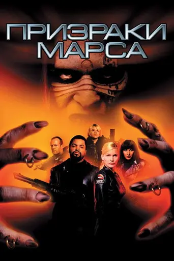 Призраки Марса (2001)