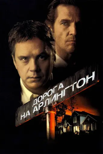 Дорога на Арлингтон (1999)