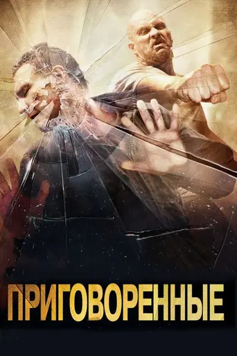 Приговорённые (2007)
