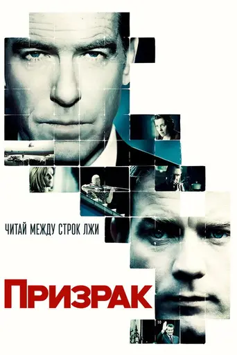 Призрак (2010)