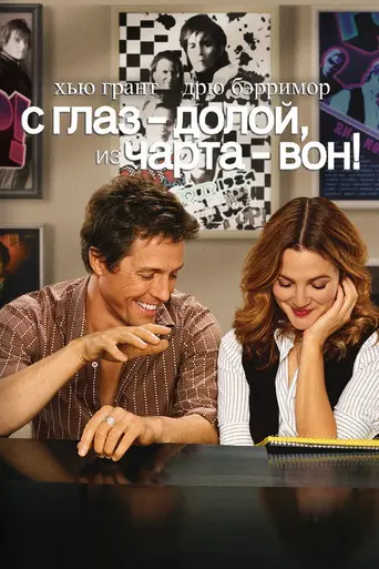 С глаз — долой, из чарта — вон! (2007)