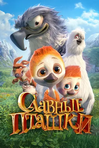 Славные пташки (2018)