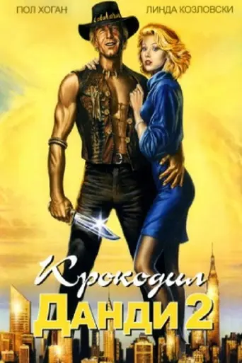Крокодил Данди 2 (1988)