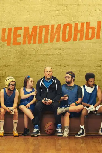 Champions (2023)