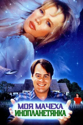 Моя мачеха — инопланетянка (1988)