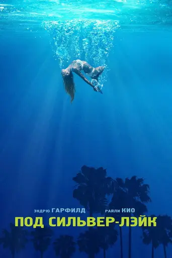 Под Силвер-Лэйк (2018)