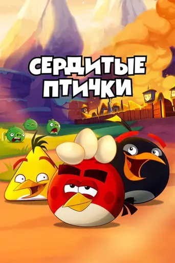 Angry Birds Toons (2013)
