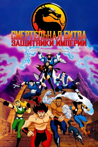 Смертельная битва: Защитники Земли (1996)