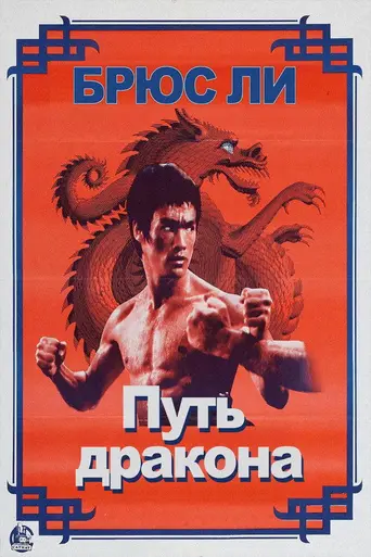 Возвращение дракона (1972)