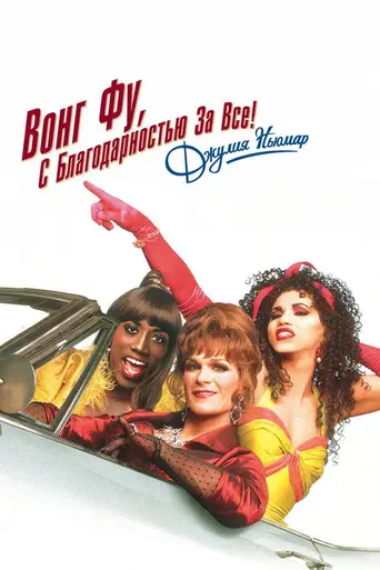 Вонгу Фу, с благодарностью за всё! Джули Ньюмар (1995)