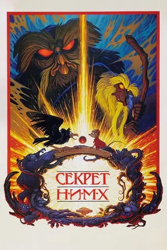 Секрет крыс (1982)