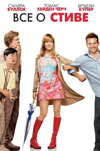 Всё о Стиве (2009)
