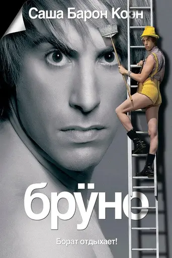 Брӱно (2009)