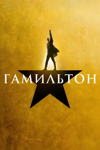 Гамильтон (фильм, 2020) (2020)