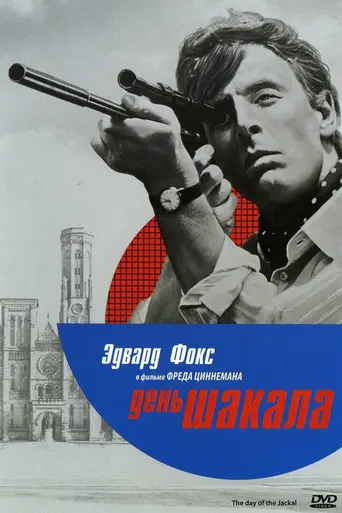 День Шакала (1973)