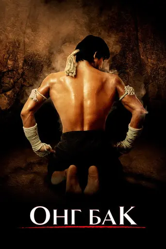 Онг Бак (2003)
