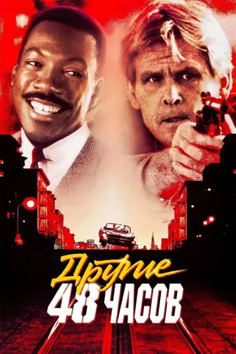 Другие сорок восемь часов (1990)