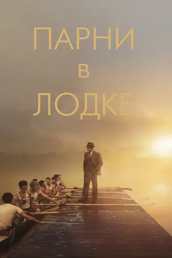 Мальчики в лодке (2023)