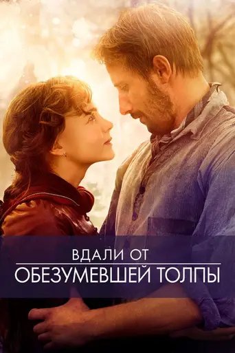 Вдали от безумной толпы (2015)