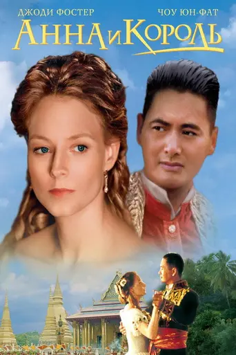 Анна и король (1999)