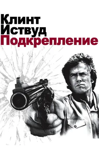 Блюститель закона (1976)