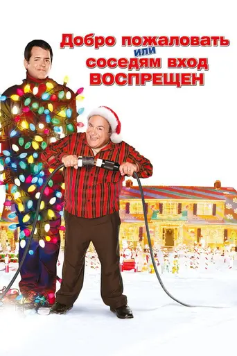 Добро пожаловать, или Соседям вход воспрещён (2006)