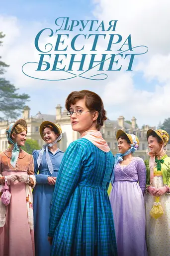 The Other Bennet Sister (2026)